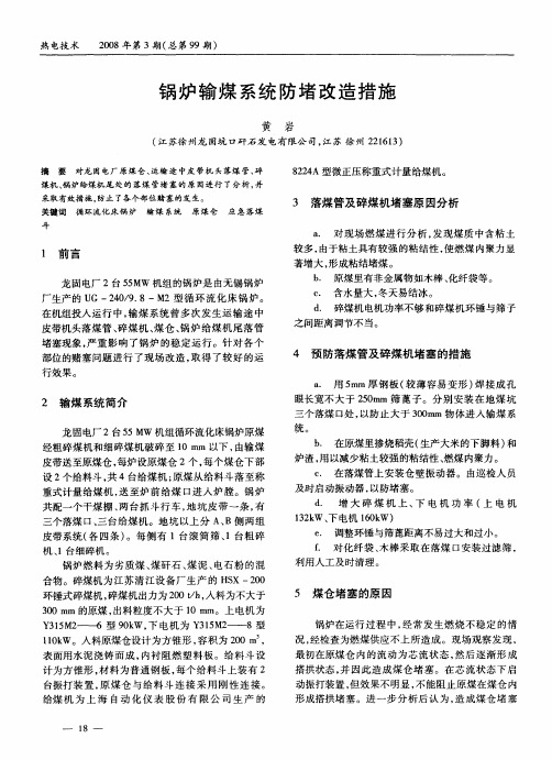 锅炉输煤系统防堵改造措施