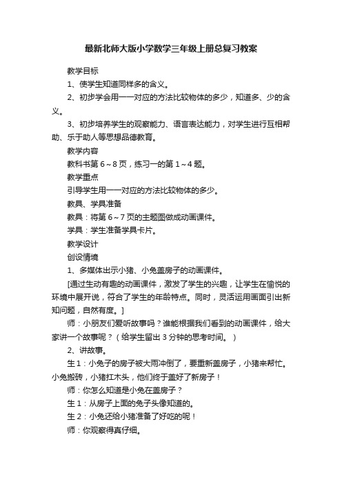 最新北师大版小学数学三年级上册总复习教案