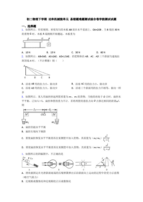 初二物理下学期 功和机械能单元 易错题难题测试综合卷学能测试试题