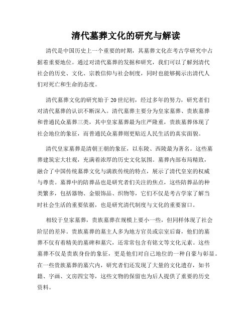 清代墓葬文化的研究与解读