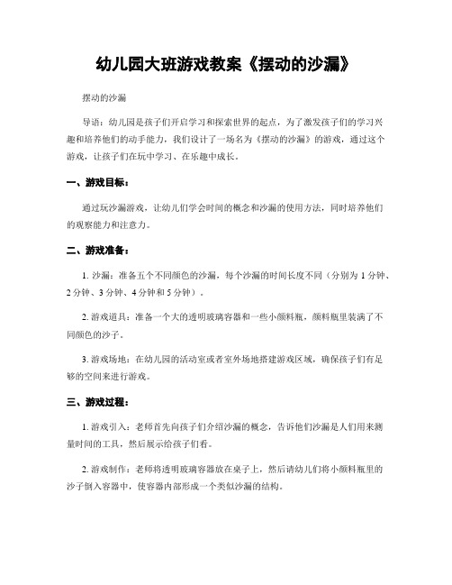 幼儿园大班游戏教案《摆动的沙漏》