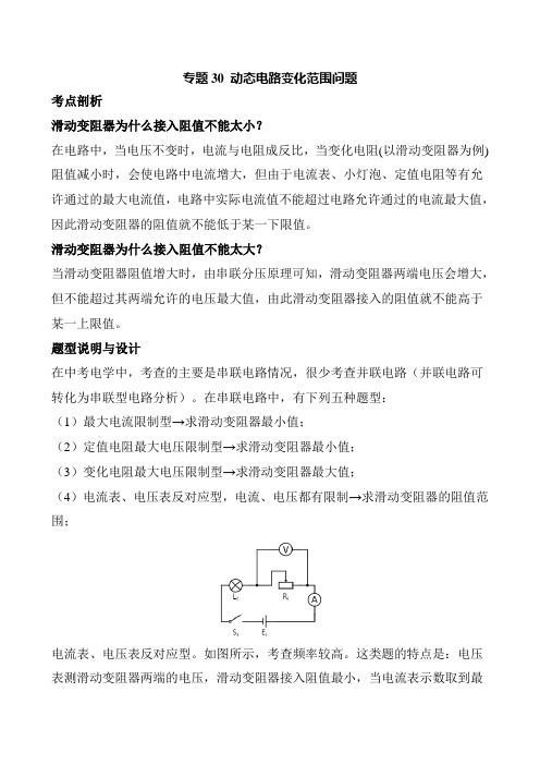 动态电路变化范围问题-2020年中考物理必考题型