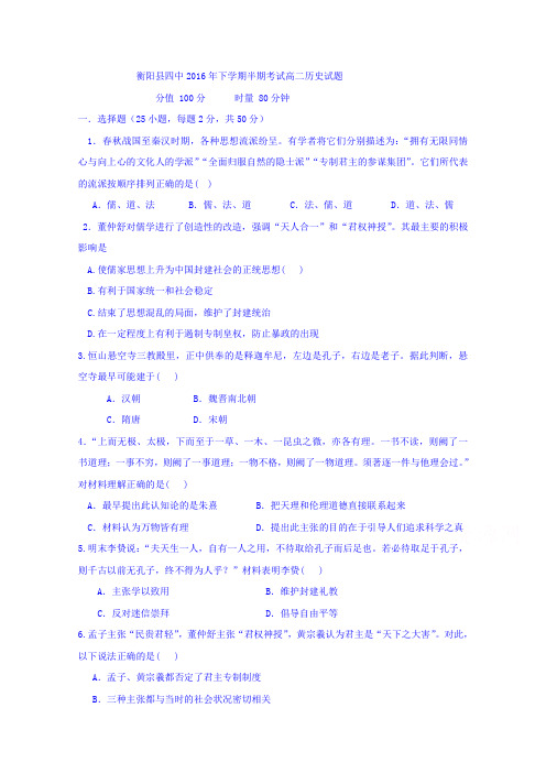 湖南省衡阳县第四中学2016-2017年高二上学期期中考试历史试题含答案