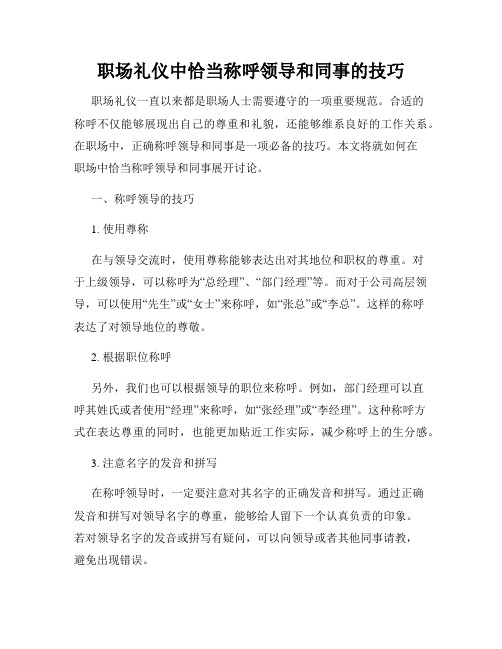 职场礼仪中恰当称呼领导和同事的技巧