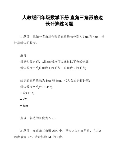 人教版四年级数学下册 直角三角形的边长计算练习题