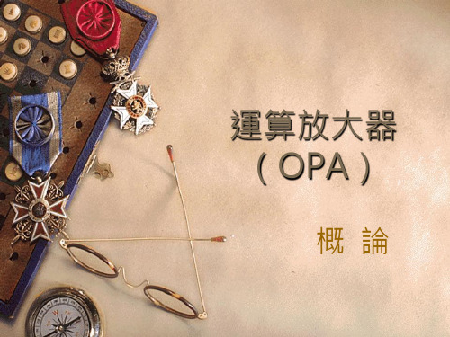 运算放大器(OPA)