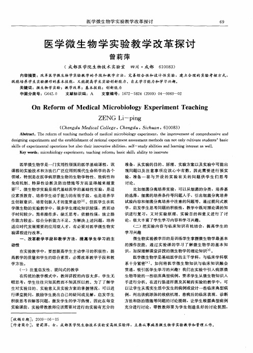 医学微生物学实验教学改革探讨