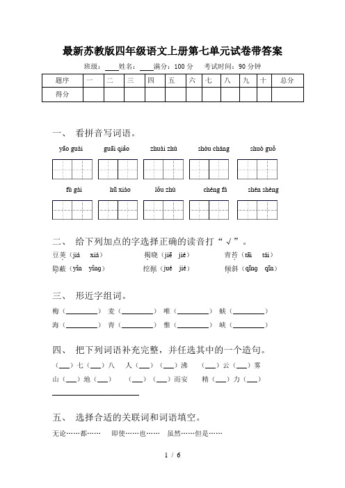 最新苏教版四年级语文上册第七单元试卷带答案