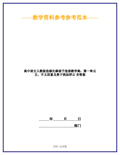 高中语文人教版选修先秦诸子选读教学案：第一单元 五、不义而富且贵于我如浮云 含答案