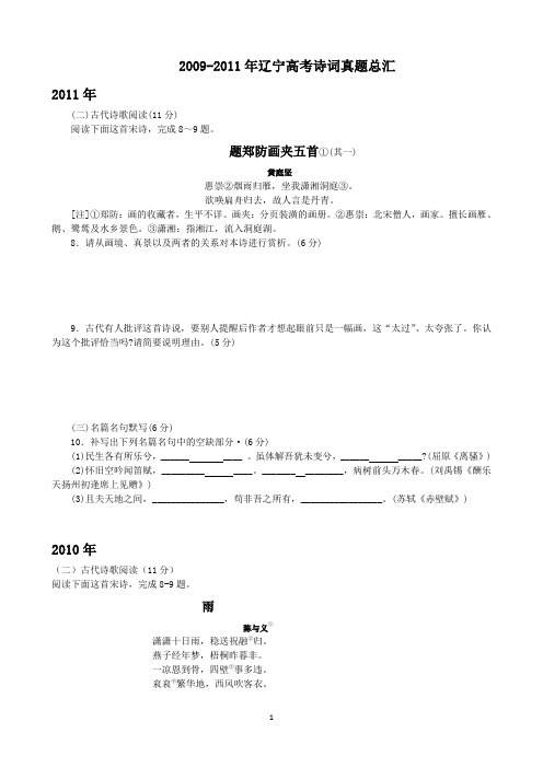 2009-2011年辽宁高考诗词真题总汇(完整版)