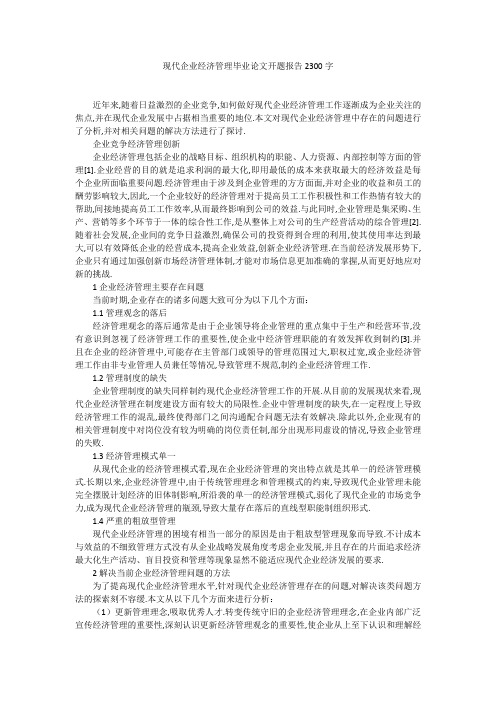 现代企业经济管理毕业论文开题报告2300字