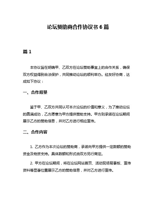 论坛赞助商合作协议书6篇