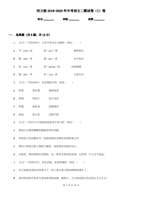 河大版2019-2020年中考语文二模试卷(I)卷