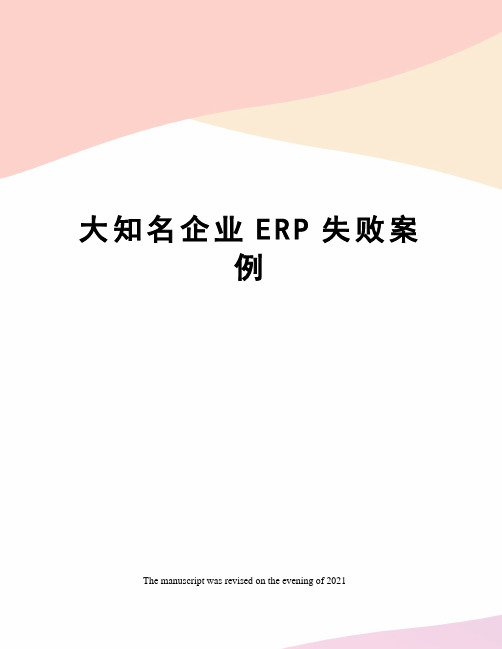 大知名企业ERP失败案例