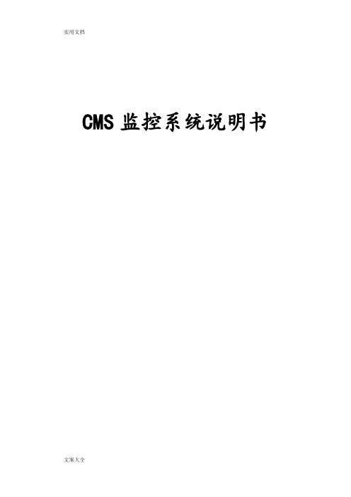 CMS监控系统说明书-中文