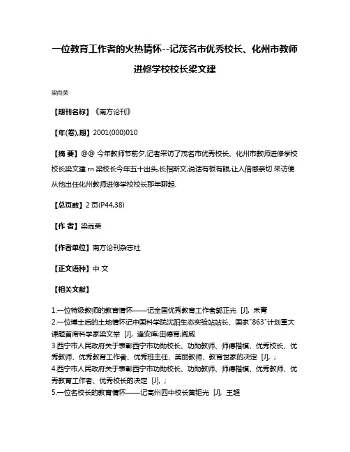 一位教育工作者的火热情怀--记茂名市优秀校长、化州市教师进修学校校长梁文建