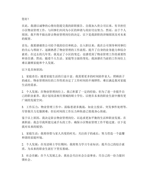 物业撤出小区辞职报告