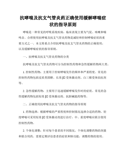 抗哮喘及抗支气管炎药正确使用缓解哮喘症状的指导原则