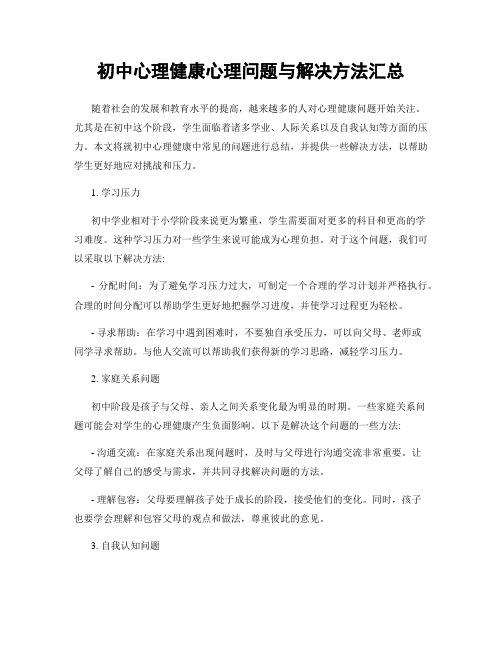 初中心理健康心理问题与解决方法汇总