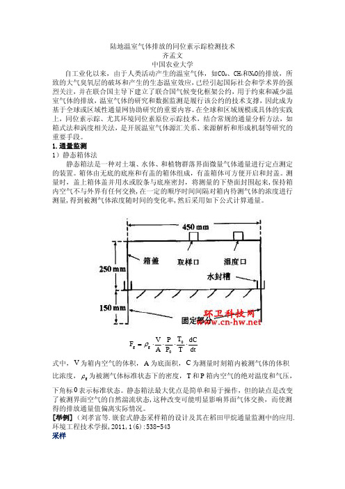 陆地温室气体排放的同位素示踪检测技术