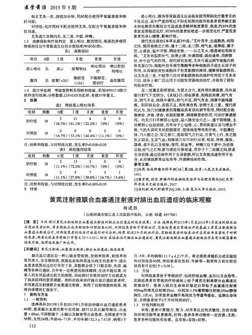 黄芪注射液联合血塞通注射液对脑出血后遗症的临床观察