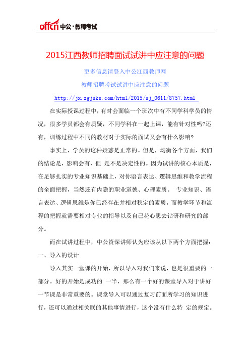 2015江西教师招聘面试试讲中应注意的问题