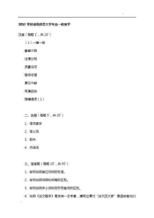 2018考研湖南师范大学专业一教育学真题