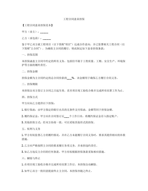 工程合同盖章担保