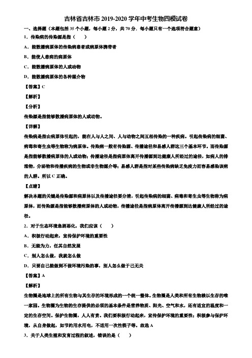 吉林省吉林市2019-2020学年中考生物四模试卷含解析