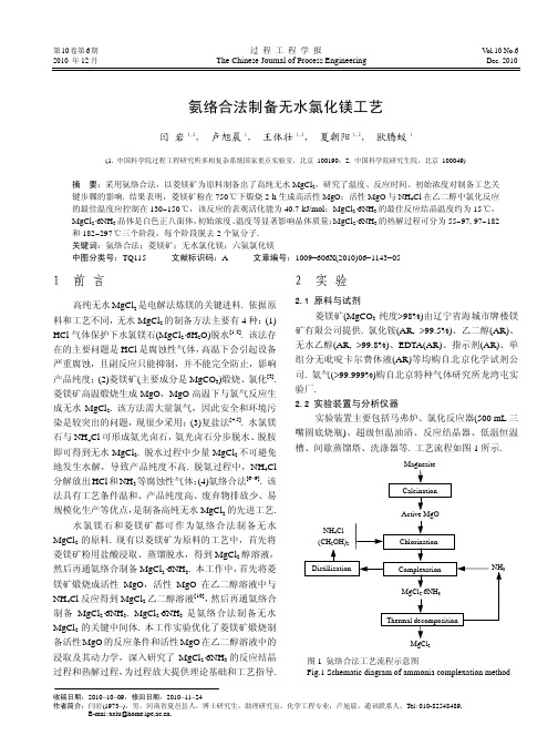 氨络合法制备无水氯化镁工艺