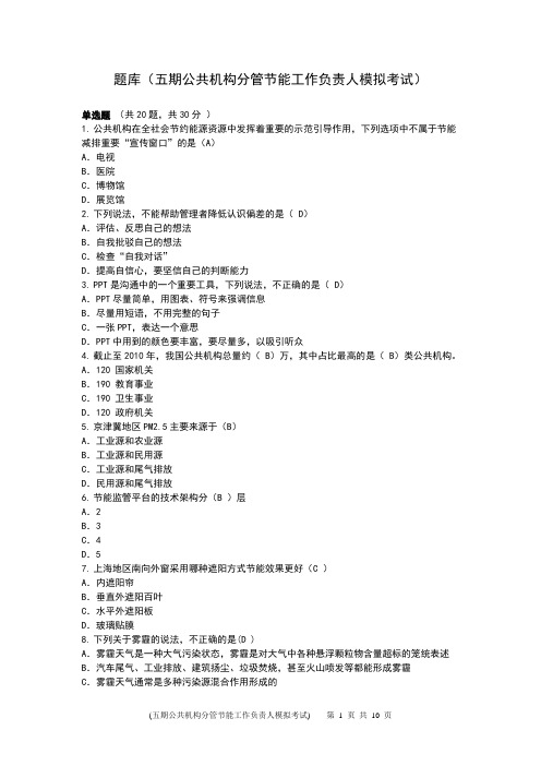 五期公共机构分管节能工作负责人模拟考试(5)试卷