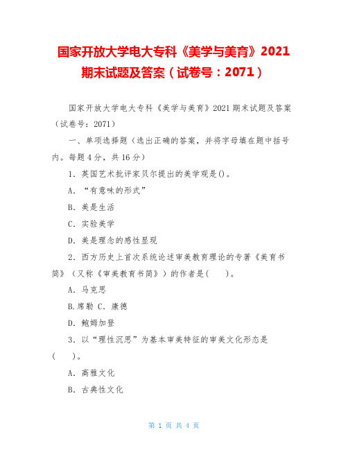 国家开放大学电大专科《美学与美育》2021期末试题及答案(试卷号：2071)