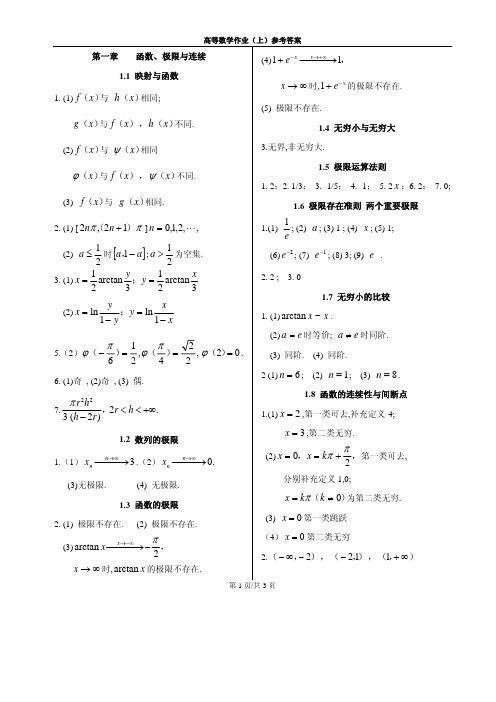 高等数学作业(上)参考答案