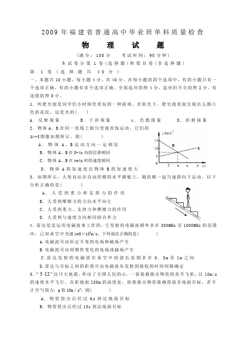 2009年福建普通高中毕业班单科质量检查物理试题