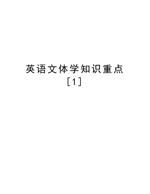 英语文体学知识重点[1]教案资料