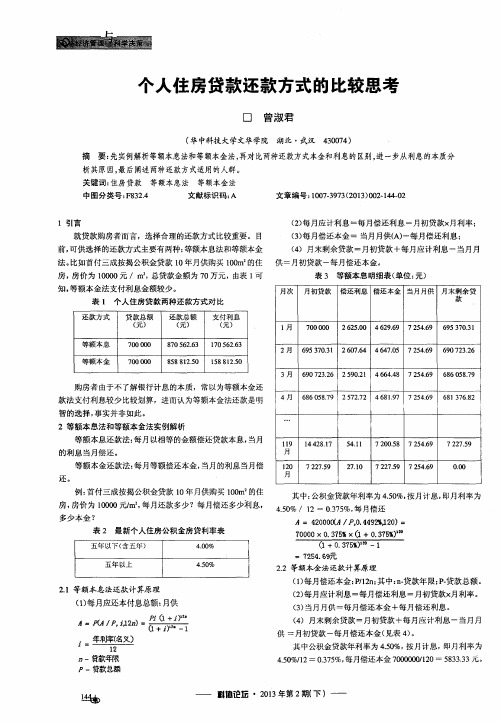 个人住房贷款还款方式的比较思考