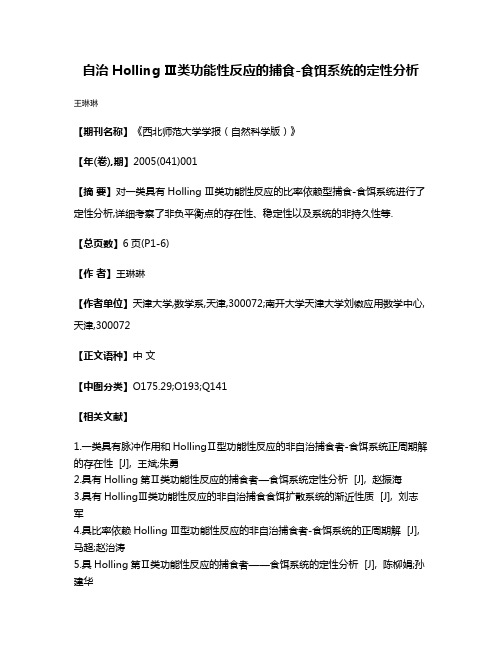 自治Holling Ⅲ类功能性反应的捕食-食饵系统的定性分析