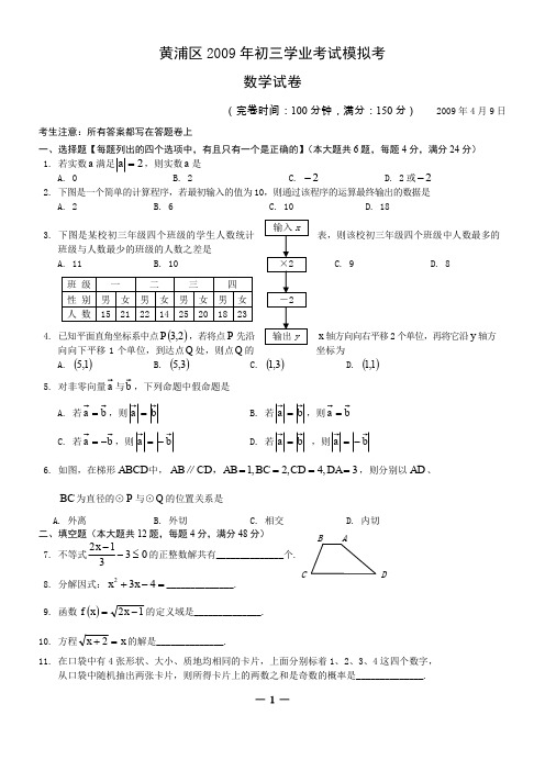09黄浦区数学模拟试题及答案