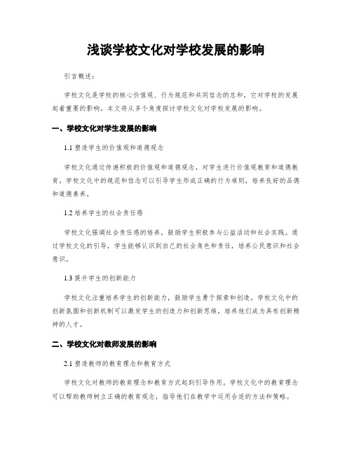 浅谈学校文化对学校发展的影响