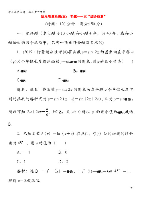 2020版高考数学大二轮复习专题五阶段质量检测五专题一～五“综合检测”