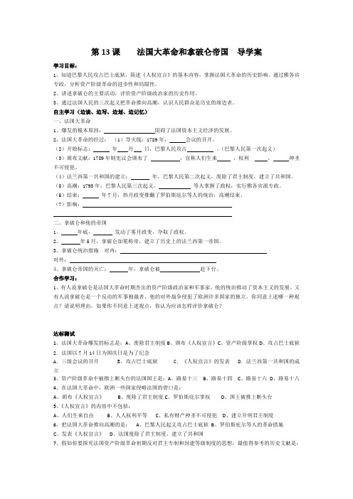 第13课    法国大革命和拿破仑帝国  导学案