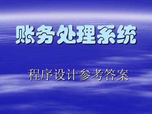 账务处理系统程序设计参考答案