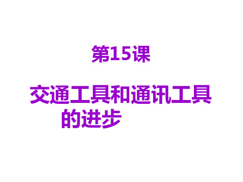 高中历史必修二《专题四中国近现代社会生活的变迁二交通和通信工具的进步》1440人民版PPT课件