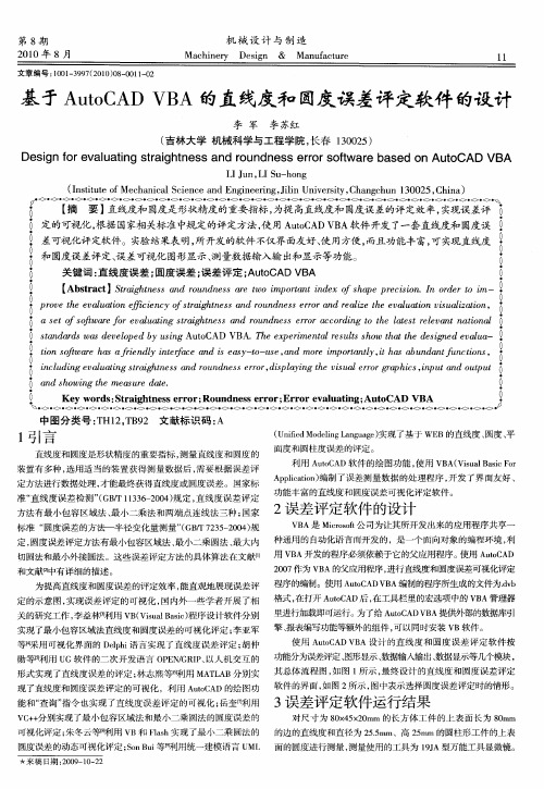 基于AutoCAD VBA的直线度和圆度误差评定软件的设计