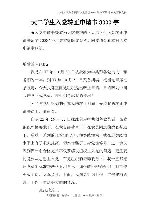 大二学生入党转正申请书3000字_1