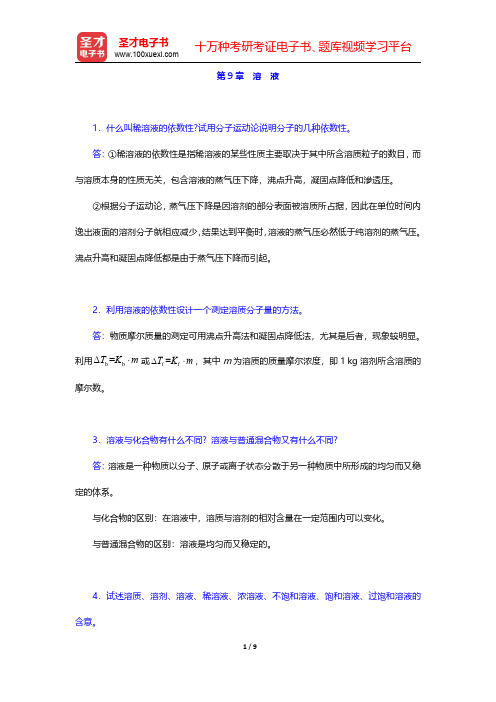 武汉大学、吉林大学《无机化学》(第3版)(上册)课后习题-溶液(圣才出品)