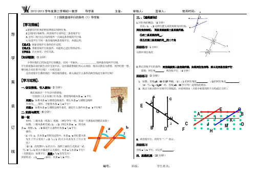 《7.2探索直线平行条件1》导学案