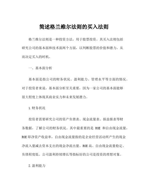 简述格兰维尔法则的买入法则