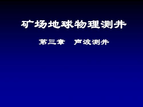 第三章声波测井