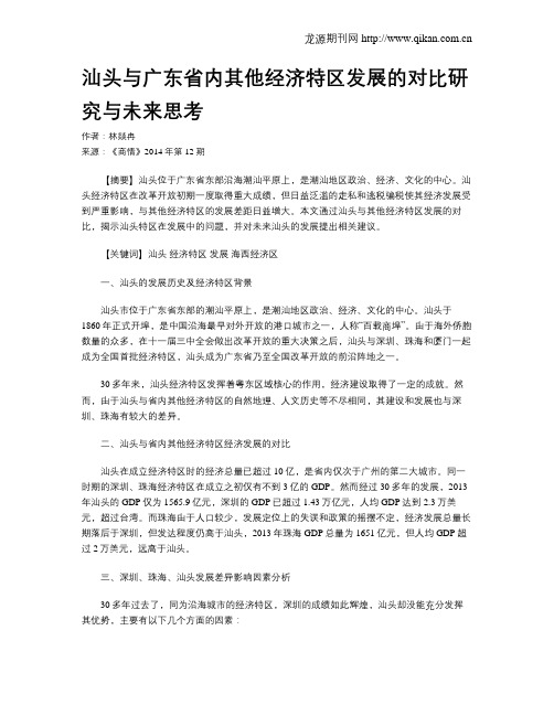 汕头与广东省内其他经济特区发展的对比研究与未来思考